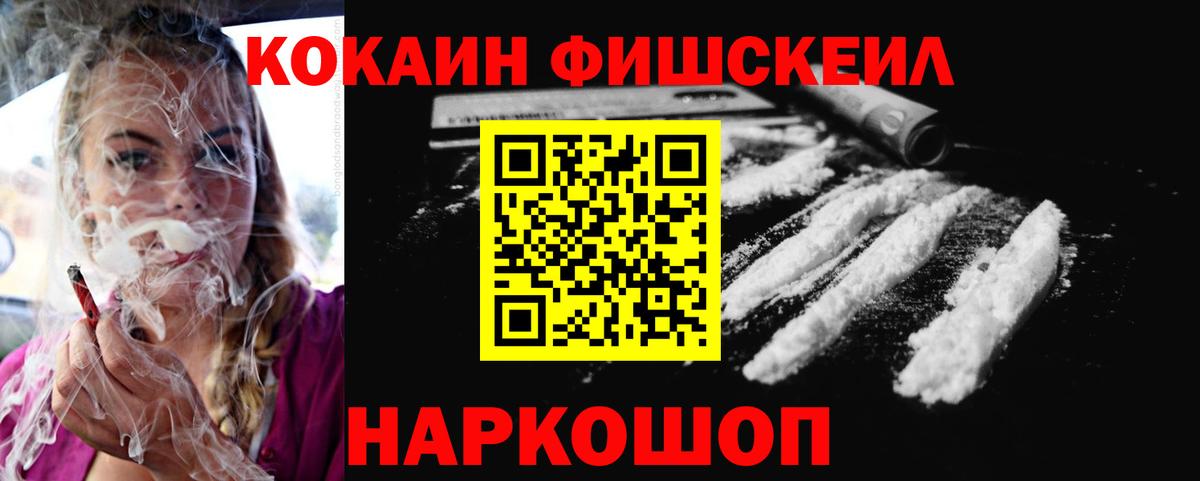 КОКАИН  Вход с VPN  КОКАИН FishScale  Шали  Кокаин Fish Scale 