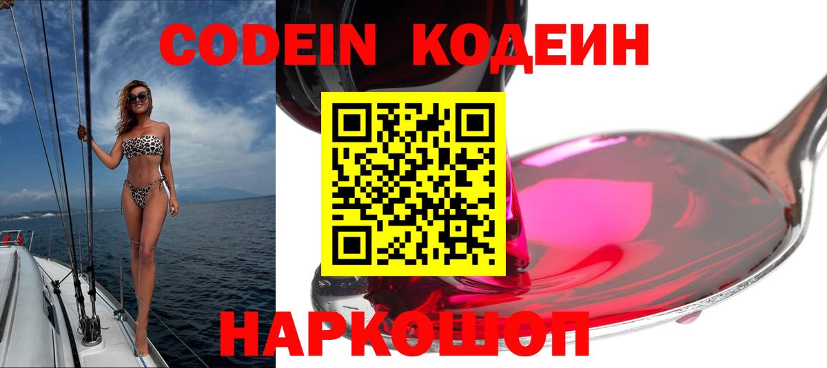 Кодеин напиток Lean (лин)  Вход с VPN  Шали 